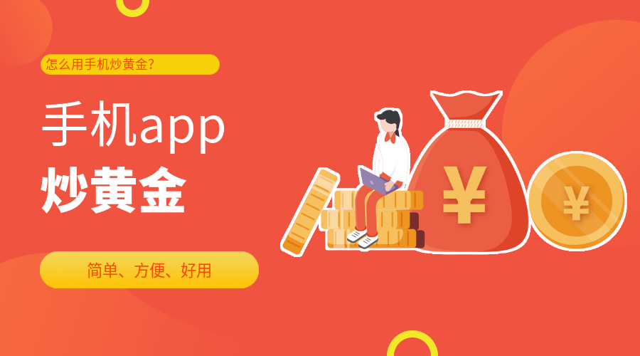 手机炒黄金app1.png