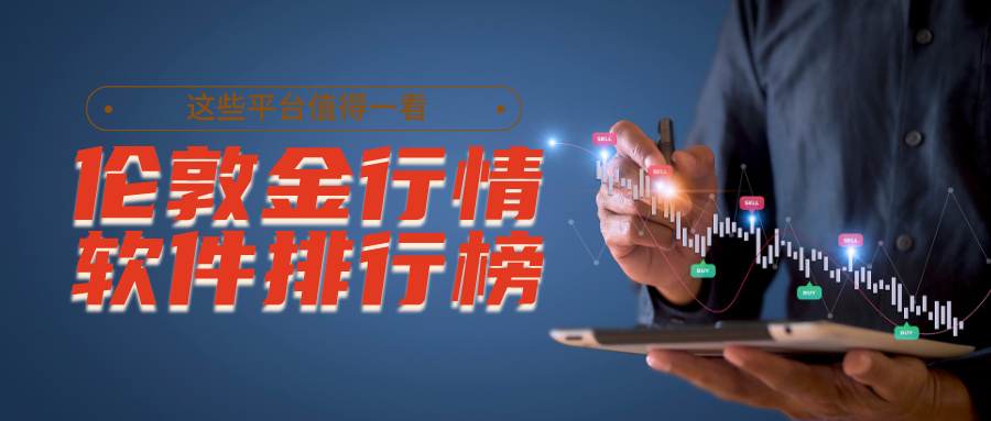 1伦敦金行情软件排行榜出炉，这些平台值得一看.jpg