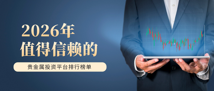 12026年值得信赖的贵金属投资平台排行榜单.jpg