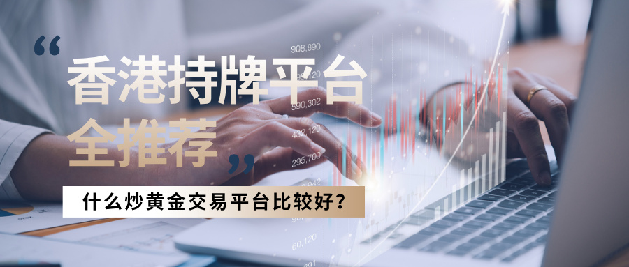 6什么炒黄金交易平台比较好？香港持牌平台全推荐.jpg