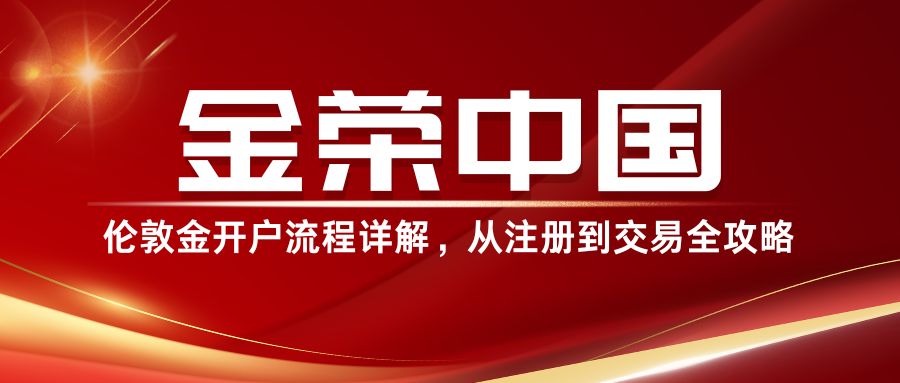 金荣中国伦敦金开户流程详解，从注册到交易全攻略.jpg