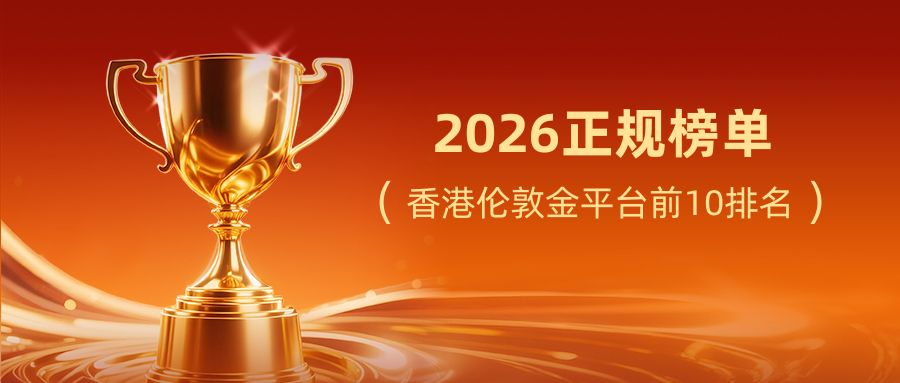 1香港伦敦金平台前10排名，2026正规榜单速览.jpg