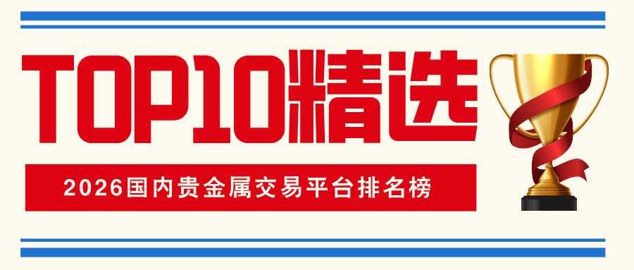 32026国内贵金属交易平台排名榜：正规TOP10精选.jpg