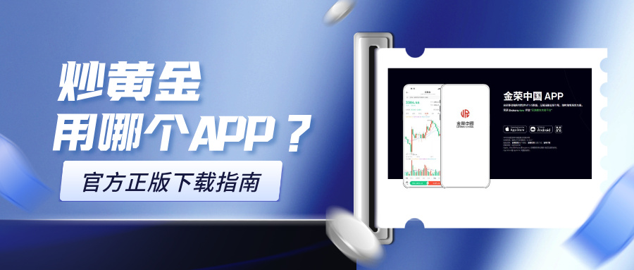 1773648137283315.jpg 6炒黄金用哪个APP?官方正版下载指南.jpg