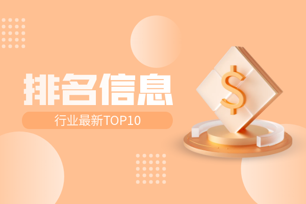 行业最新TOP10.png