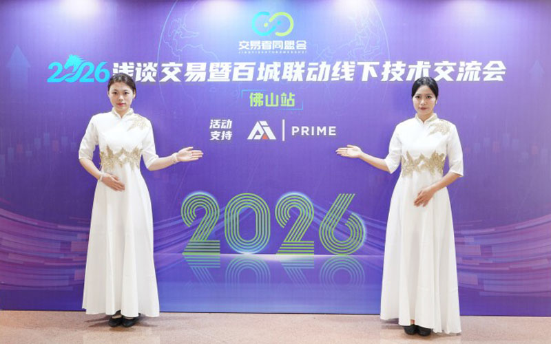 交易者同盟会2026浅谈交易暨百城联动线下技术交流会（佛山站）取得圆满成功！