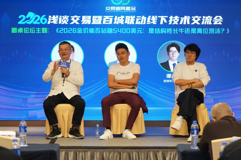 交易者同盟会2026浅谈交易暨百城联动线下技术交流会（佛山站）取得圆满成功！