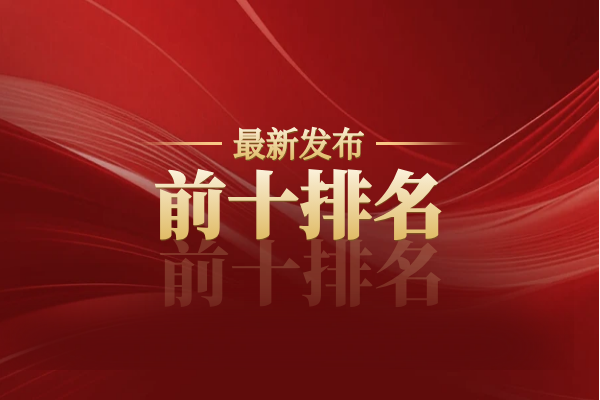 最新发布前十排名.png