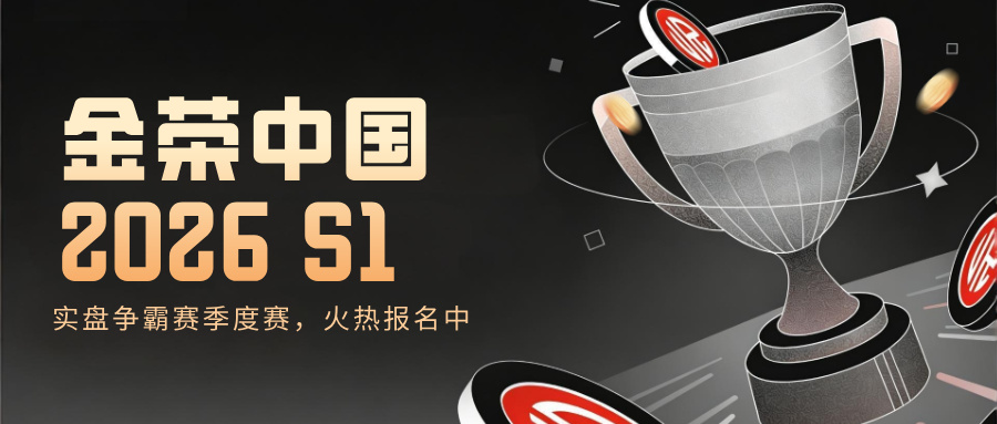 金荣中国 2026 S1 实盘争霸赛来袭，季度赛火热报名中.jpg