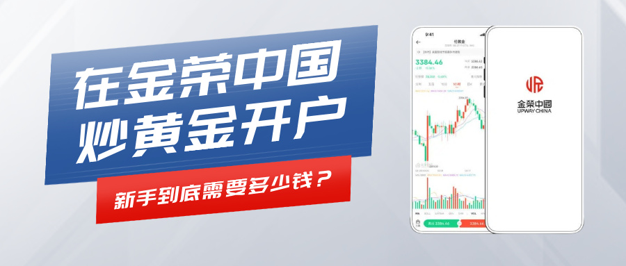 在金荣中国炒黄金开户，新手到底需要多少钱？.jpg