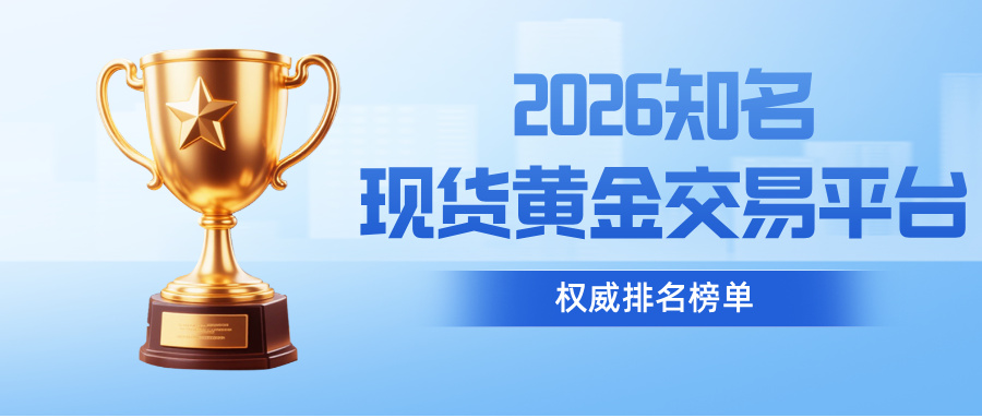 12026知名现货黄金交易平台权威排名榜单.jpg