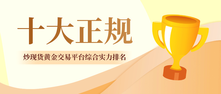 2十大正规炒现货黄金交易平台综合实力排名.jpg
