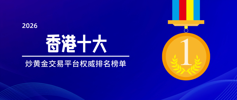32026香港十大炒黄金交易平台权威排名榜单.jpg