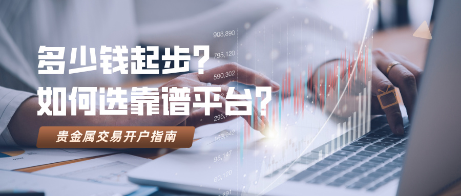 5贵金属交易开户指南：多少钱起步？如何选靠谱平台？.jpg