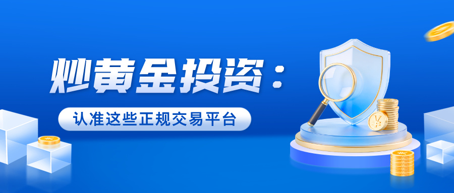 6炒黄金投资：认准这些正规交易平台.jpg