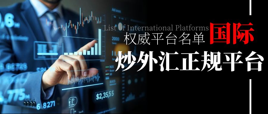 外汇投资必备！全球八大专业外汇交易平台推荐！532 / author:13068479534 / PostsID:1735659