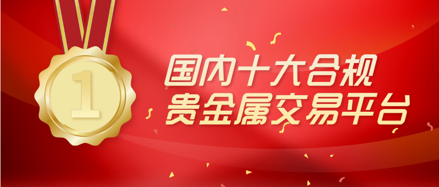 12026国内十大合规贵金属交易平台排行榜名单.jpg
