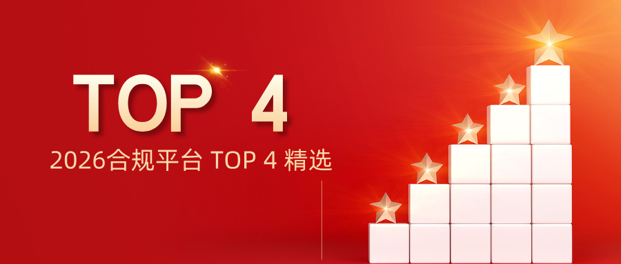 1现货黄金交易平台最新排名出炉，合规平台 TOP 精选1.jpg