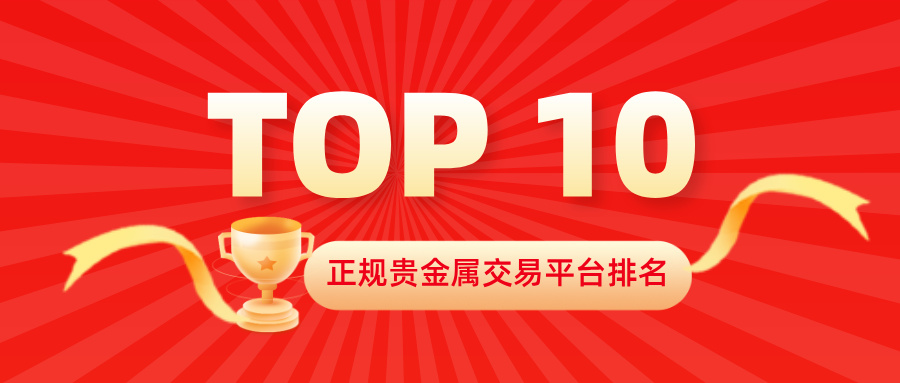 2正规贵金属交易平台排名 TOP10，投资者选平台必看.jpg
