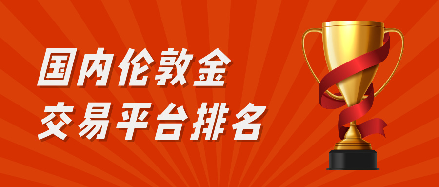 1773908079214984.jpg 32026国内伦敦金交易平台排名:权威榜单全新发布.jpg