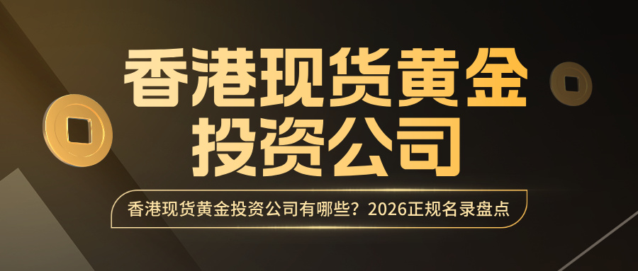 5香港现货黄金投资公司有哪些？2026正规名录盘点.jpg