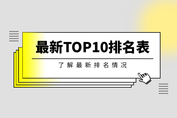 最新TOP10排名表.png