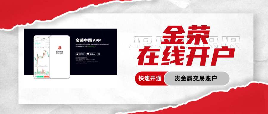 金荣在线开户：快速开通贵金属交易账户.jpg