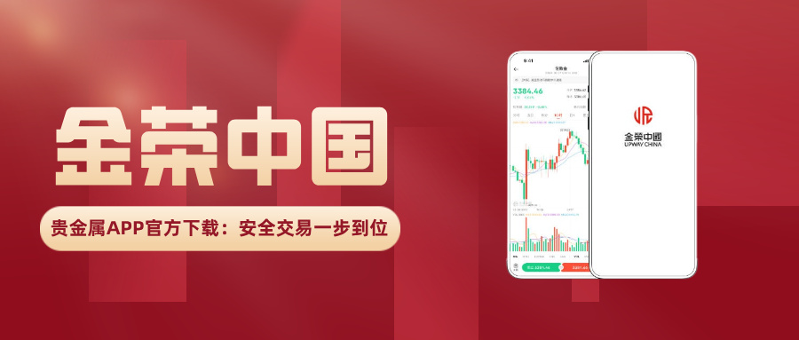 金荣中国贵金属APP官方下载：安全交易一步到位.jpg