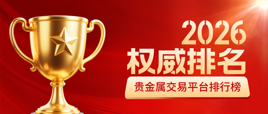 1773992760649507.jpg 12026贵金属交易平台排行榜:前十正规平台权威排名.jpg