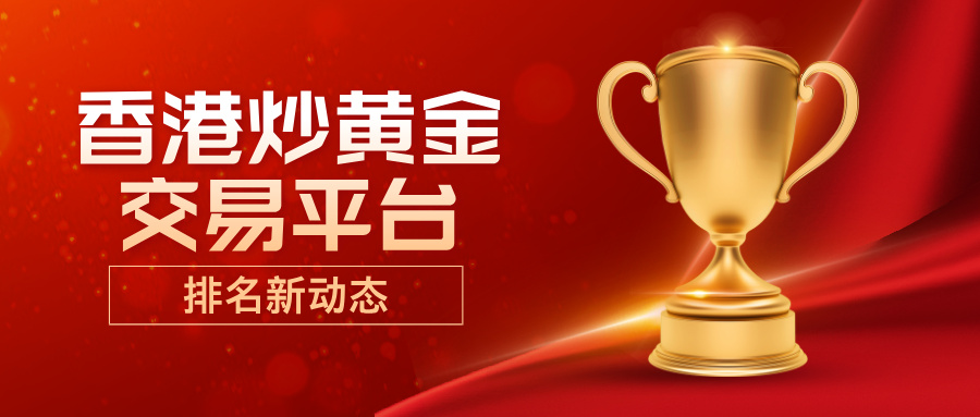 1773992896305528.jpg 3香港炒黄金交易平台排名新动态,哪些平台会脱颖而出?.jpg