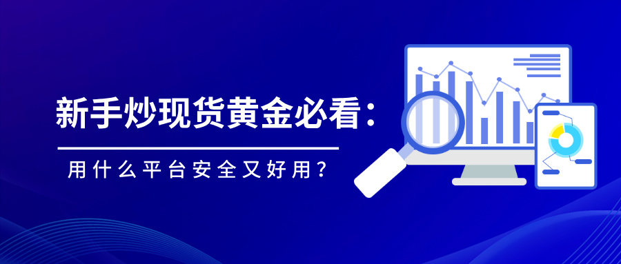 1773992975843509.jpg 4新手炒现货黄金必看:用什么平台安全又好用?.jpg