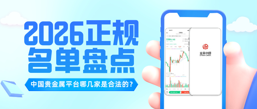 1773993060165323.jpg 5中国贵金属平台哪几家是合法的?2026 正规名单盘点.jpg