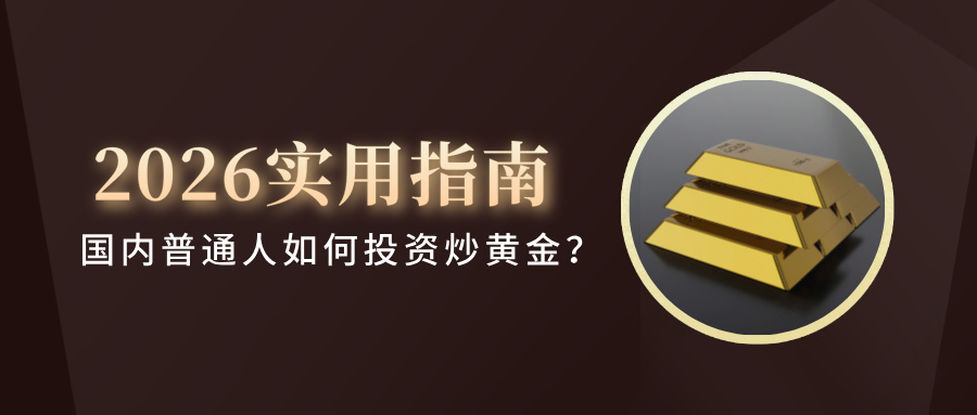 6国内普通人如何投资炒黄金？2026实用指南.jpg