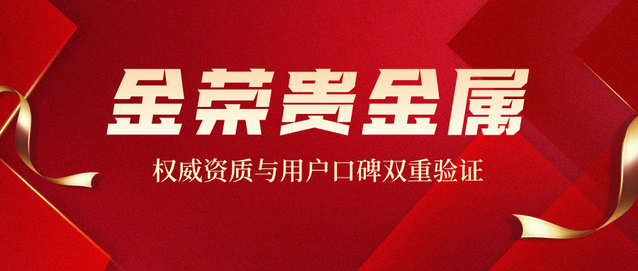 金荣贵金属正规靠谱吗？权威资质与用户口碑双重验证.jpg
