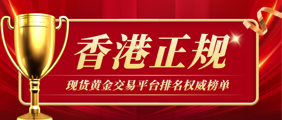1香港正规现货黄金交易平台排名权威榜单.jpg