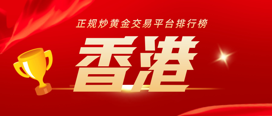 3最新版！香港正规炒黄金交易平台排行榜.jpg