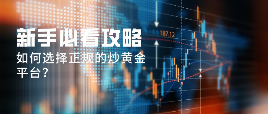 5如何选择正规的炒黄金平台？新手必看攻略.jpg