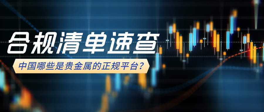 6中国哪些是贵金属的正规平台？合规清单速查.jpg