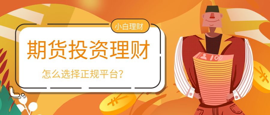 期货投资正规平台.jpg