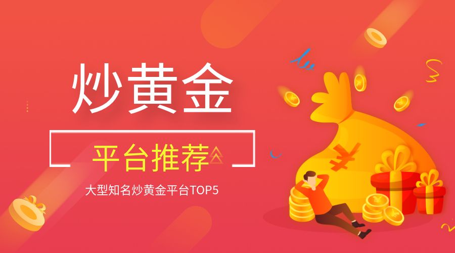 炒黄金平台推荐.jpg