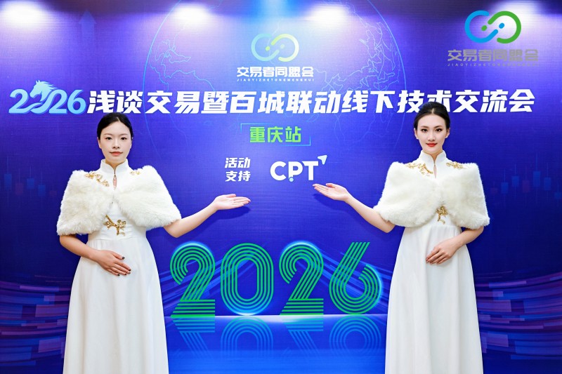 交易者同盟会2026浅谈交易暨百城联动线下技术交流会（重庆站）取得圆满成功！