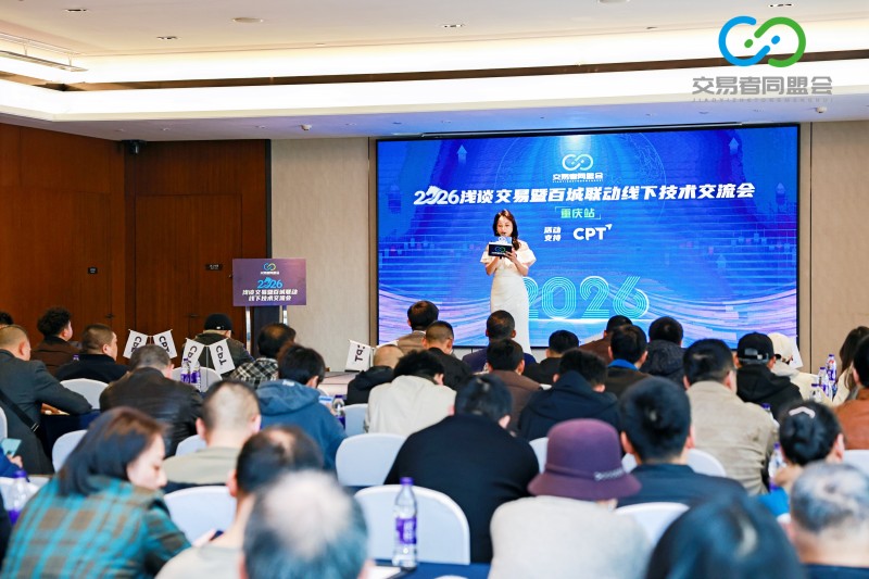 交易者同盟会2026浅谈交易暨百城联动线下技术交流会（重庆站）取得圆满成功！