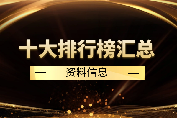 1774256337948186.png 十大排行榜汇总.png