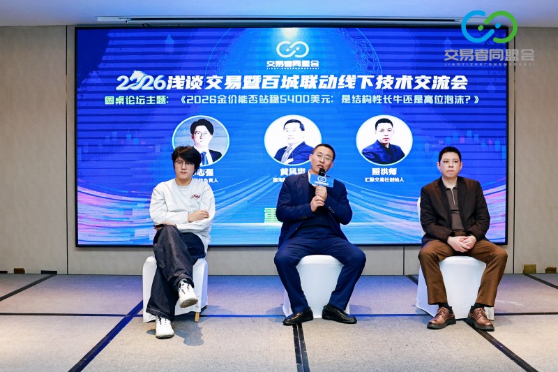 交易者同盟会2026浅谈交易暨百城联动线下技术交流会（重庆站）取得圆满成功！