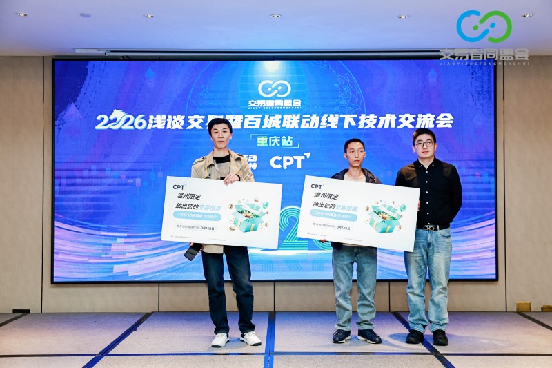 交易者同盟会2026浅谈交易暨百城联动线下技术交流会（重庆站）取得圆满成功！
