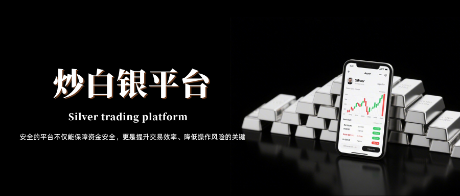 国内炒白银正规平台大盘点：哪些最受投资者青睐？831 / author:13068479534 / PostsID:1735756