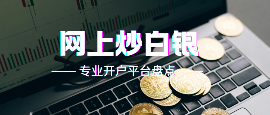 国内炒白银正规平台大盘点：哪些最受投资者青睐？198 / author:13068479534 / PostsID:1735756