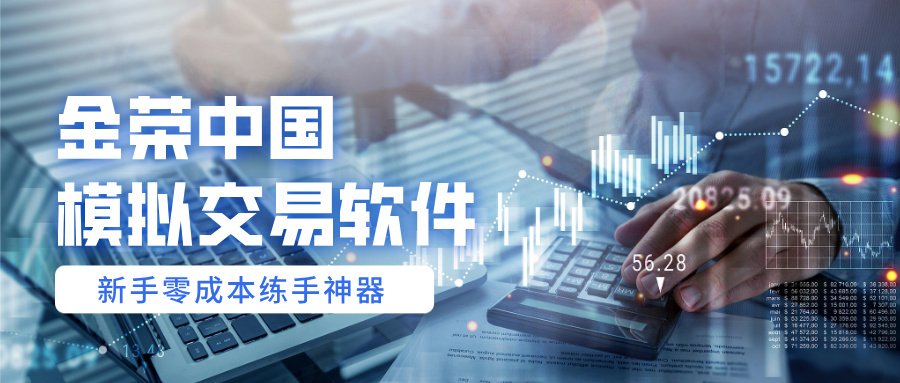 金荣中国模拟交易软件｜新手零成本练手神器.jpg