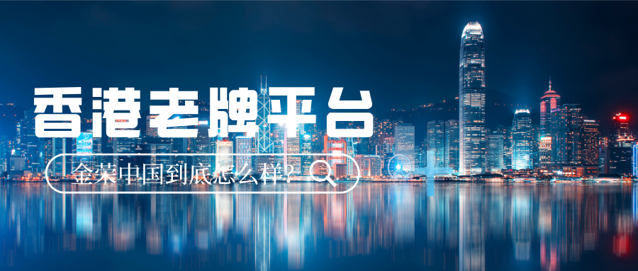 香港老牌平台金荣中国到底怎么样？.jpg