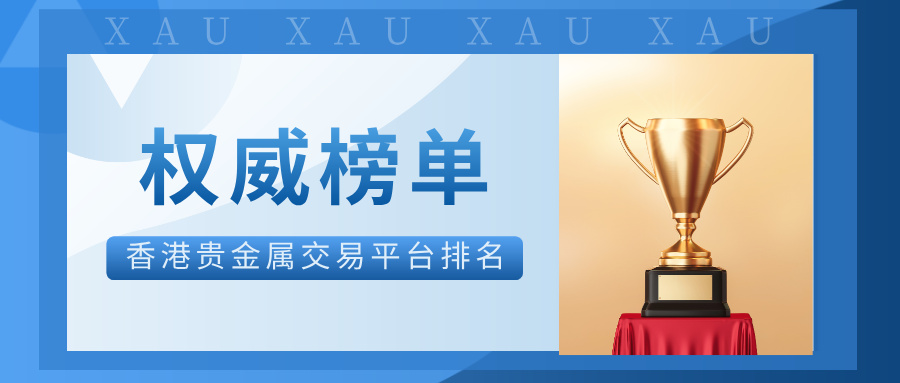 12026香港贵金属交易平台排名｜权威榜单更新.jpg